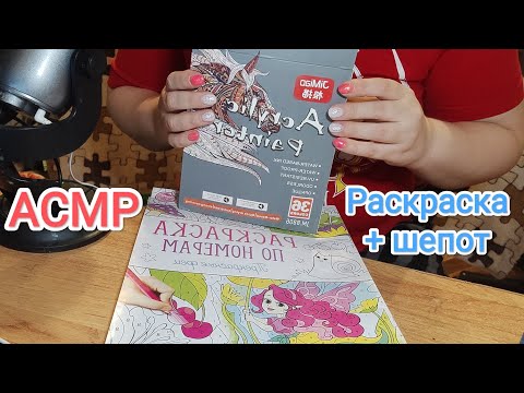 Видео: АСМР Крашу раскраску по номерам / Много близкого шепота