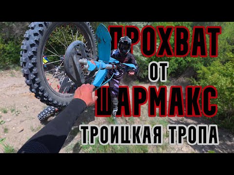 Видео: Прохват от Шармакс в Неклиновке!