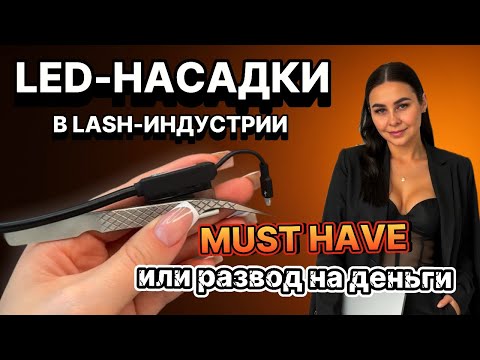 Видео: LED-насадки в Lash-индустрии. Mast have или развод на деньги?