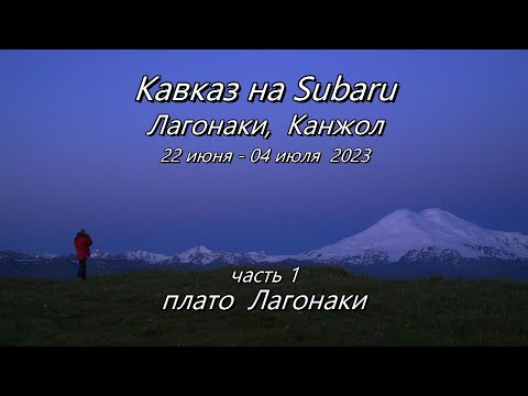 Видео: Кавказ 2023 часть1- Лагонаки