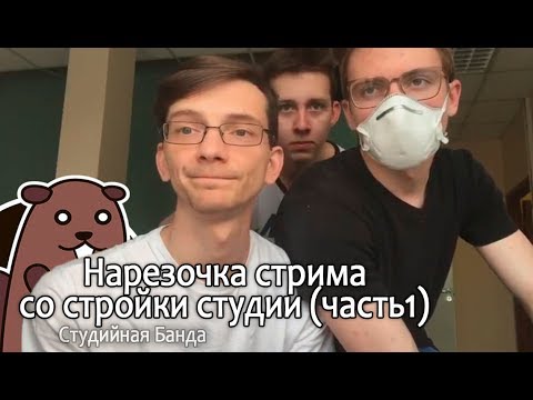 Видео: Нарезка стрима со СТРОЙКИ (от 24.06.2017)