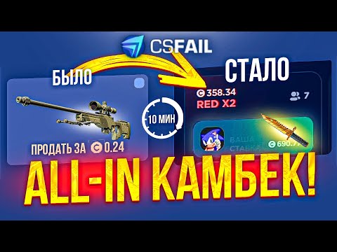 Видео: Это САМЫЙ Легендарный Камбек Баланса на CSFAIL?! Пошёл АЛЛ ИН на КСФЕЙЛ! + ПРОМОКОДЫ