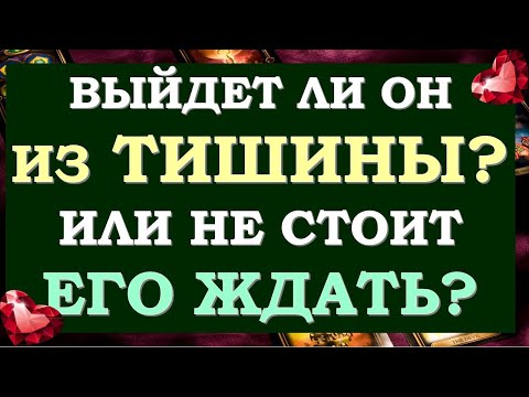 Видео: 💘 БУДЕТ ЛИ ОН МЕНЯ ВОЗВРАЩАТЬ? ПАУЗА ИЛИ КОНЕЦ ОТНОШЕНИЙ? 💞 Tarot Diamond Dream Таро