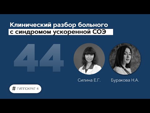 Видео: Клинический разбор больного с синдромом ускоренной СОЭ. 14.06.22