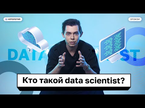 Видео: Профессия data scientist. Кто такой аналитик данных? ЭтоИзи