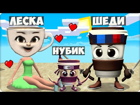 Видео: 👨‍👩‍👧 Мы Стали СЕМЬЯ КАПУЧИНО БАЛЕРИНО АССАСИНА в Майнкрафт! Нубик Шеди Леска