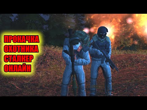 Видео: ПРОКАЧКА ОХОТНИКА В СТАЛКЕР ОНЛАЙН STAY OUT