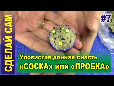 Видео: Уловистая донная снасть «Соска» или «Пробка» на карася, карпа, леща. Донка.