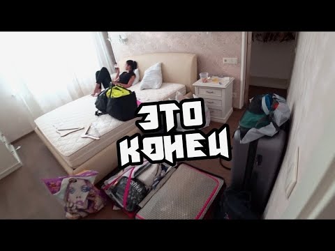 Видео: ЭТО КОНЕЦ НАШИХ ОТНОШЕНИЙ...