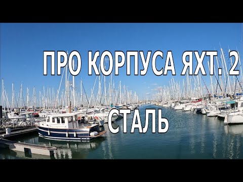 Видео: О КОРПУСАХ ЯХТ. ЧАСТЬ 2. СТАЛЬНЫЕ КОРПУСА -  ПЛЮСЫ И МИНУСЫ