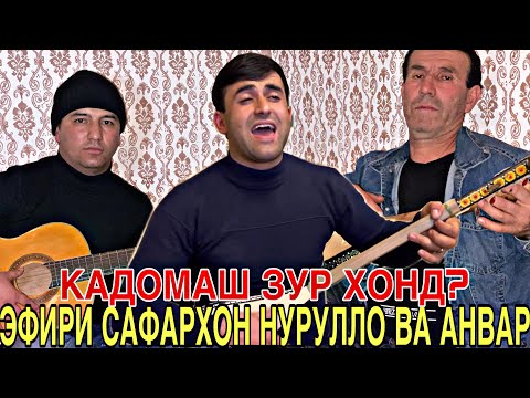 Видео: ЭФИР? Нуруллои Кухистони, Сафархони Шурободи Ва Анвар Шарипов Овози Зинда 2022