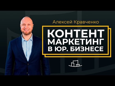 Видео: Юридический маркетинг и основы создания контента | Академия консалтингового бизнеса | Вебинар АКБ