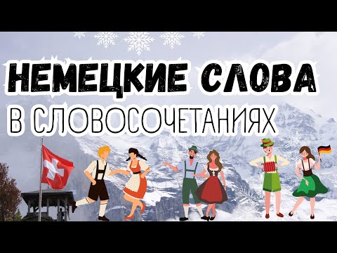 Видео: НЕМЕЦКИЙ ЯЗЫК 100 СЛОВ В СЛОВОСОЧЕТАНИЯХ ДЛЯ НАЧИНАЮЩИХ НЕМЕЦКИЙ НА СЛУХ АУДИО ПРАКТИКА ПОНИМАНИЯ