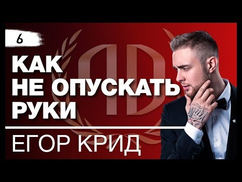 Видео: Егор Крид: "Как не опускать руки и идти вперед». Секрет успеха Егора Крида. Часть 2