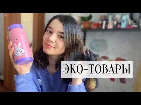 Видео: МОИ ЭКОЛОГИЧНЫЕ ПОКУПКИ / экологичные альтернативы