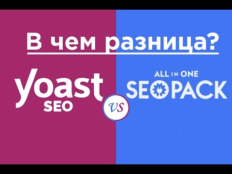 Видео: Yoast SEO и All in SEO Pack. В чем разница между ними?