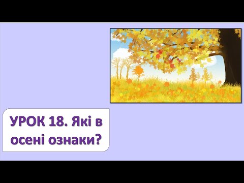 Видео: ЯДС 2 клас. Урок 18. Які у осені ознаки?