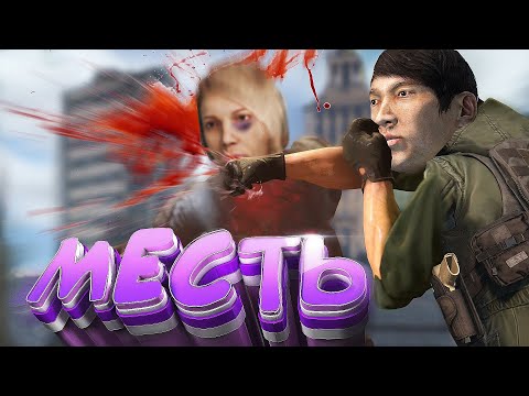 Видео: МЕСТЬ ЗЛЫМ МИЛФАМ DayZ [ Stalker RP ]