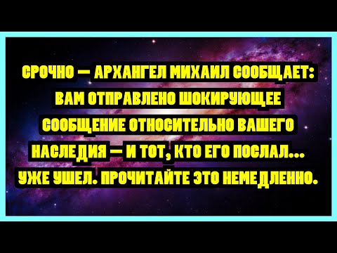Видео: СРОЧНО - АРХАНГЕЛ МИХАИЛ СООБЩАЕТ: ВАМ ОТПРАВЛЕНО ШОКИРУЮЩЕЕ СООБЩЕНИЕ ОТНОСИТЕЛЬНО ВАШЕГО...