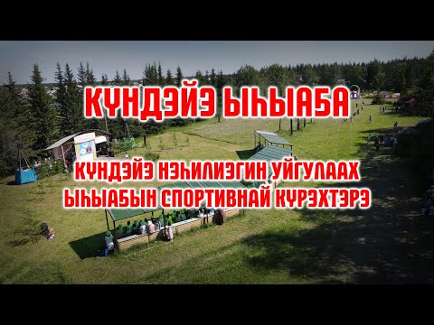 Видео: Күндэйэ ыһыаҕа 2024 (2)