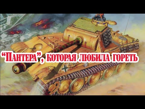 Видео: "Пантера", которая любила гореть. История обстрела и испытаний танка Pz.kpfw V в Англии