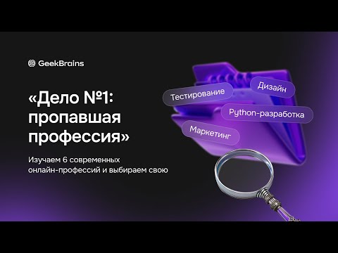 Видео: Обзорный вебинар / Марафон поиски профессий