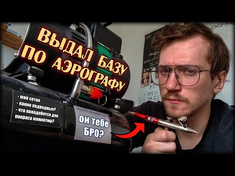 Видео: АЭРОГРАФ ДЛЯ МОДЕЛИЗМА В 2025 (Полный гайд)