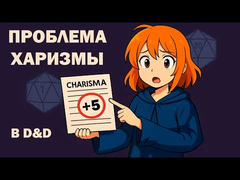 Видео: Что НЕ ТАК с Харизмой в ДнД?