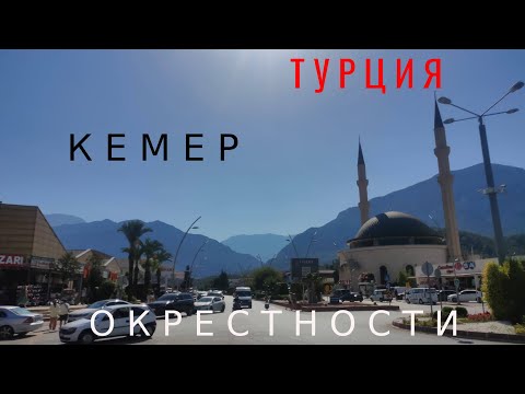 Видео: ОКРЕСТНОСТИ. КЕМЕР. ТУРЦИЯ 🇹🇷
