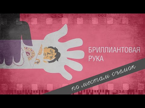 Видео: По местам съемок фильма "Бриллиантовая рука'' | Новая версия