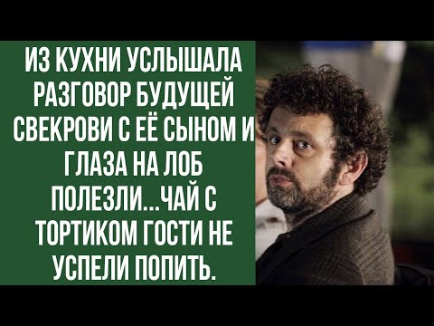 Видео: из кухни услышала разговор будущей свекрови с её сыном и глаза на лоб полезли...чай с тортиком...