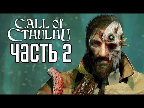 Видео: Call of Cthulhu 2018 ► Прохождение на русском #2 ► ЗЛОВЕЩЕЕ ПОМЕСТЬЕ!