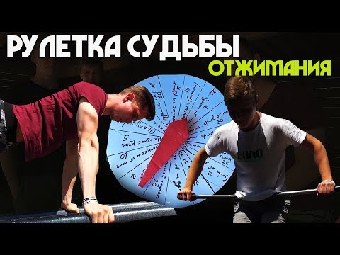Видео: Рулетка Судьбы. Все виды отжиманий! Кто победит?!