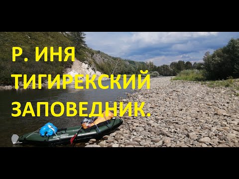 Видео: Сплав р.Иня Тигирекский заповедник. 2 серия  08.2024 г.