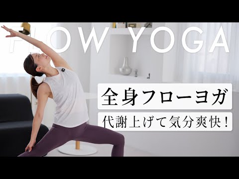 Видео: [20 минут] Flow Yoga для тренировки всего тела | Ускорьте метаболизм и почувствуйте себя бодрым |...