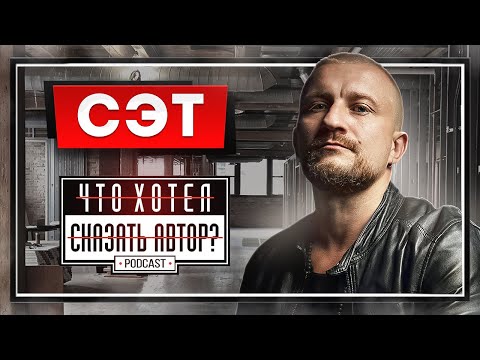 Видео: CЭТ - О музыке, принципах и Иракли / Выпуск пошёл не по плану / podcast Что хотел сказать автор?