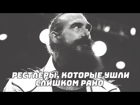 Видео: 8 рестлеров, которые ушли слишком рано... #WWE​ #AEW