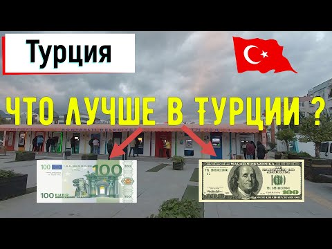 Видео: Какие деньги брать в Турцию? | Чем выгоднее расплачиваться в Анталии картой или наличными?