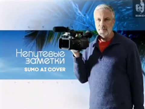 Видео: Музыки Программы: Непутёвые Заметки С Дмитрием Крылов Заставка (2005-2021) От Suno AI Cover Полный