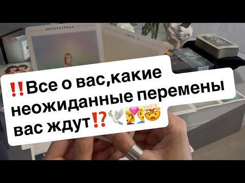 Видео: ‼️Все о вас,какие неожиданные перемены вас ждут🤯👩‍❤️‍👨🕊️