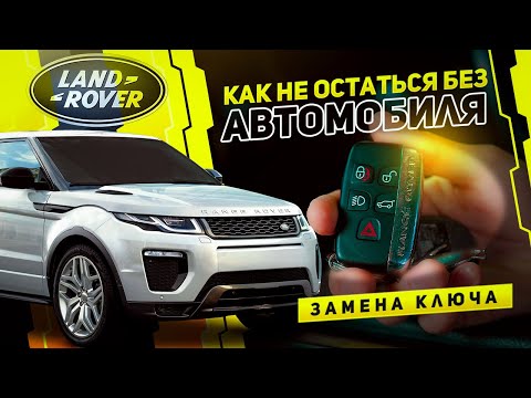 Видео: ПОТЕРЯЛ КЛЮЧ? РАССКАЖЕМ, ЧТО ДЕЛАТЬ! / Замена ключа Land Rover и Range Rover