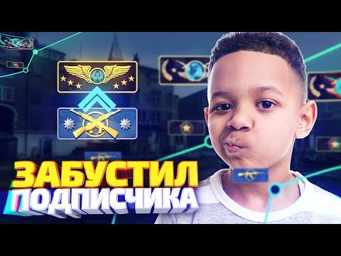 Видео: ПОДПИСЧИК КУПИЛ У МЕНЯ БУСТ ЗВАНИЯ! - CS:GO