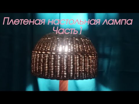Видео: Плетеная настольная лампа. Часть 1