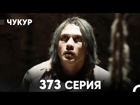 Видео: Чукур 373 Серия (русский дубляж) FULL HD