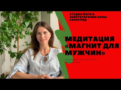 Видео: Сделай ЭТО и стань магнитом для мужчин