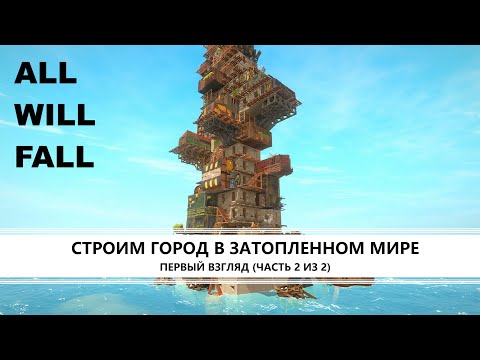 Видео: All WILL FALL I ПЕРВЫЙ ВЗГЛЯД (ЧАСТЬ 2) I СТРОИМ ГОРОД В ЗАТОПЛЕННОМ МИРЕ