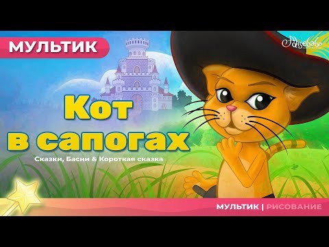 Видео: Кот в сапогах | Сказки для детей | анимация | Мультфильм