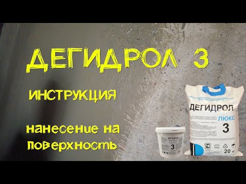 Видео: Дегидрол 3 инструкция. Просто и наглядно от уроки гидроизоляции