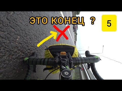 Видео: 😯 ВЕЛОПУТЕШЕСТВИЕ НА СЕВЕР ОКОНЧЕНО ??? / 😈 ПРОКЛЯТЫЙ ДЕНЬ