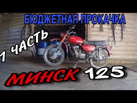 Видео: ПРОКАЧКА / РЕАНИМАЦИЯ МИНСК 125 (СССР)